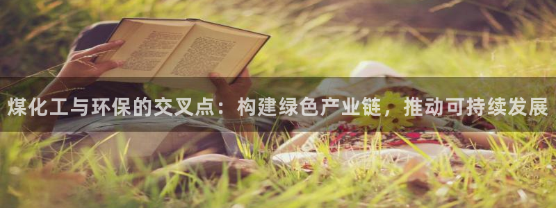 亿万钱包app下载：煤化工与环保的交叉点：构建绿色产业链，推动可持续发展