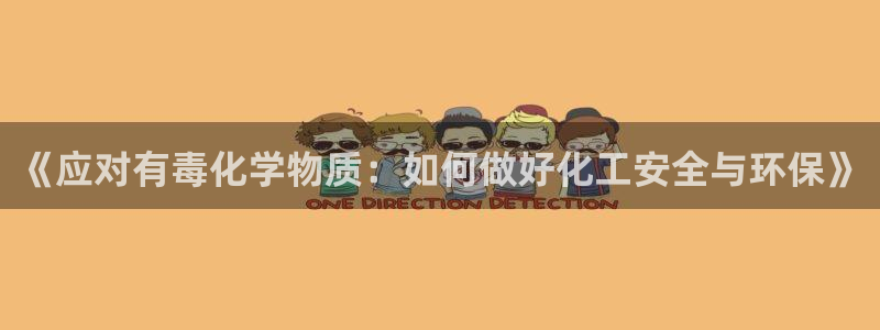 亿万解析：《应对有毒化学物质：如何做好化工安全与环保》