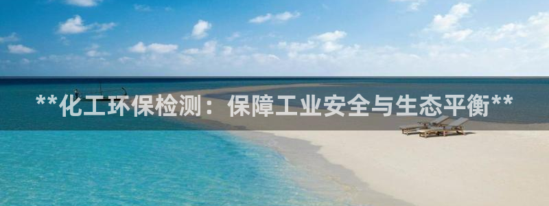 亿万视频：**化工环保检测：保障工业安全与生态平衡**