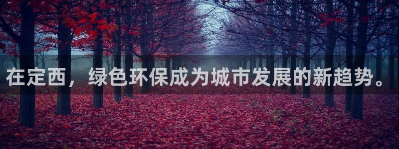 亿万红包版下载正版：在定西，绿色环保成为城市发展的新趋势。