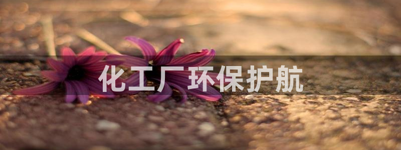 亿万先生客户端官网：化工厂环保护航