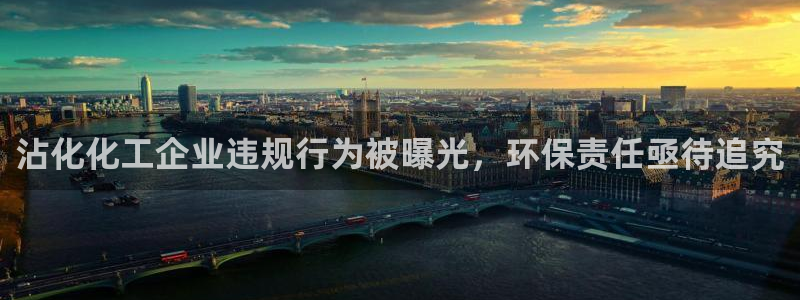 亿万剧集：沾化化工企业违规行为被曝光，环保责任亟待追究