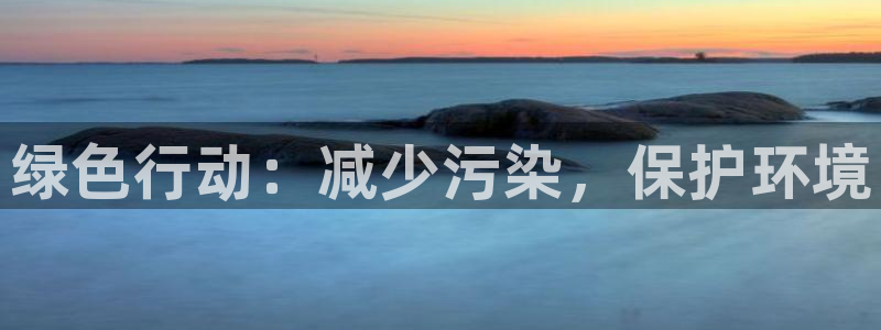 亿万先生mr008：绿色行动：减少污染，保护环境