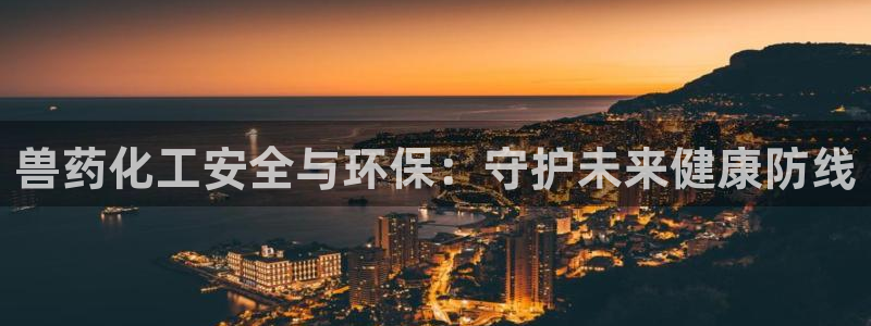 亿万万作者：兽药化工安全与环保：守护未来健康防线