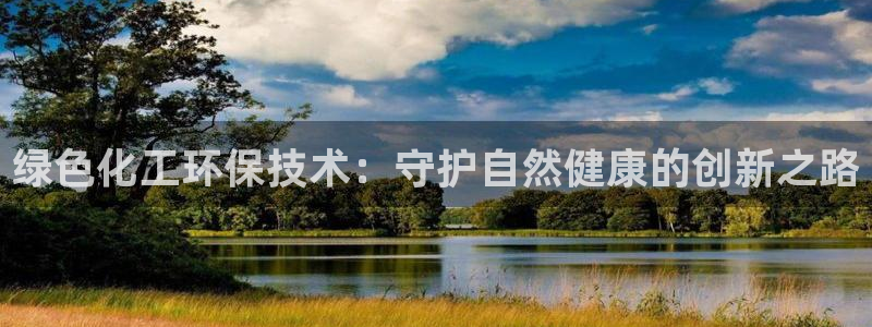 亿万番外：绿色化工环保技术：守护自然健康的创新之路