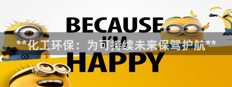 亿万红包版下载正版：**化工环保：为可持续未来保驾护航**