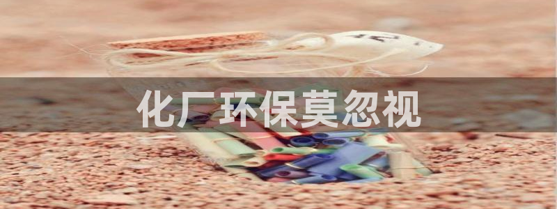 亿万先生现在的网址谁知道：化厂环保莫忽视