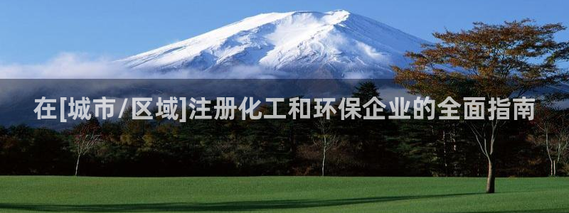 亿万网络科技有限公司ceo：在[城市/区域]注册化工和环保企业的全面指南