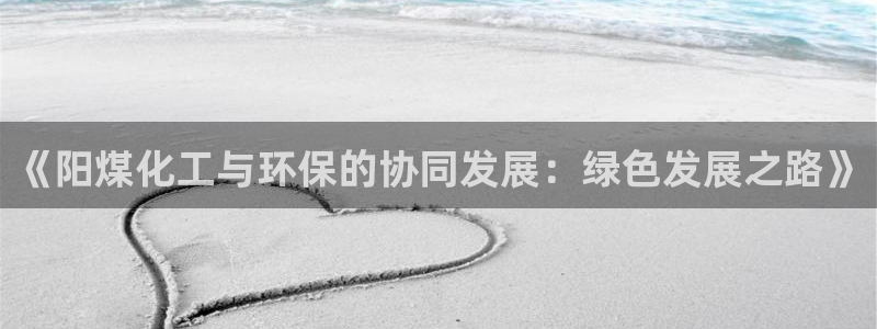 亿万番外：《阳煤化工与环保的协同发展：绿色发展之路》