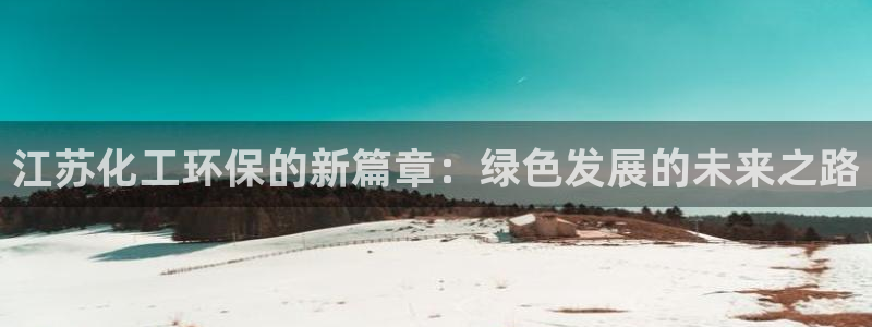 亿万同人字幕组微博的微博：江苏化工环保的新篇章：绿色发展的未来之路