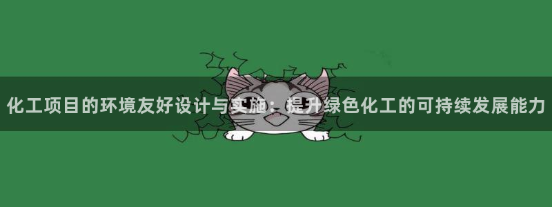 亿万万作者：化工项目的环境友好设计与实施：提升绿色化工的可持续发展能力