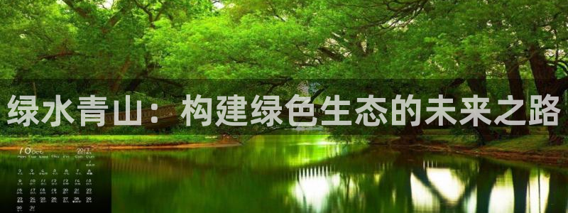 亿万官网字幕组官网下载：绿水青山：构建绿色生态的未来之路