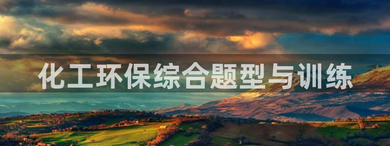 亿万首富游戏：化工环保综合题型与训练