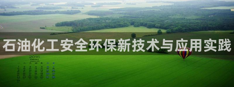 亿万先生mr008cc官网：石油化工安全环保新技术与应用实践