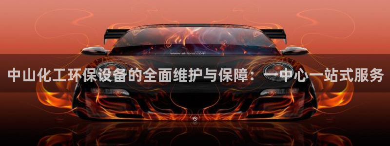 亿万先生007网页登录不了：中山化工环保设备的全面维护与保障：一中心一站式服务
