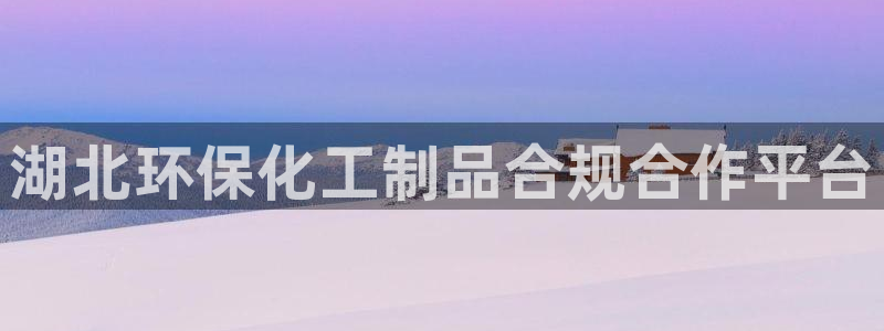 亿万剧情简介：湖北环保化工制品合规合作平台