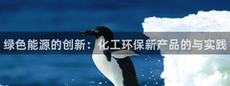 亿万第一季字幕：绿色能源的创新：化工环保新产品的与实践