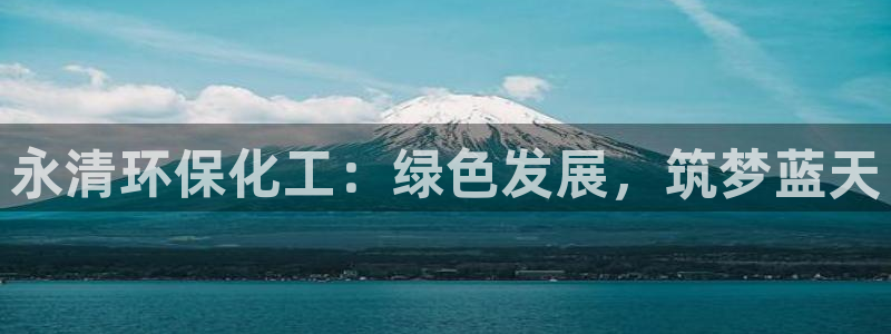 电视剧亿万：永清环保化工：绿色发展，筑梦蓝天